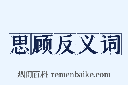 思顾反义词是什么意思的图片